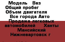  › Модель ­ Ваз 21011 › Общий пробег ­ 80 000 › Объем двигателя ­ 1 - Все города Авто » Продажа легковых автомобилей   . Ханты-Мансийский,Нижневартовск г.